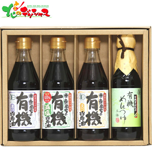 寺岡家の有機醤油・調味料詰合せ SHY-30A 2025 ギフト 贈り物 贈答 お祝い お礼 お返し 内祝い プレゼント お中元 お歳暮 調味料 しょう油 醤油 めんつゆ 麺つゆ 健康 食品 必需品 セット 詰め合わせ 喜ばれる お取り寄せ