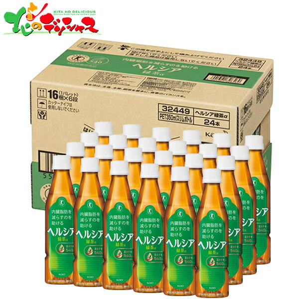 楽天北のデリシャス花王 ヘルシア 緑茶α 350ml スリムボトル （特定保健用食品/24本） 2024 ギフト 贈り物 贈答 お祝い お礼 お返し 内祝い 記念日 プレゼント お中元 お歳暮 飲料 特保 健康 セット 詰め合わせ お取り寄せ