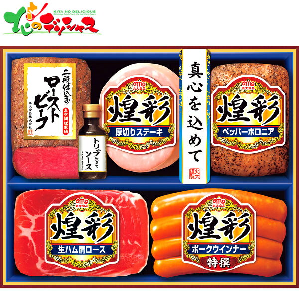 丸大食品 煌彩ローストビーフ入りギフト MZRー4552025 夏ギフト お中元 暑中見舞い 残暑見舞い ギフト 贈り物 贈答 お祝い お礼 お返し 内祝い プレゼント 肉 肉加工品 豚肉 ハム 生ハム ウインナー セット 詰め合わせ グルメ お取り寄せ