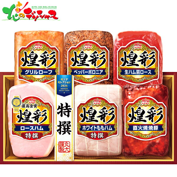 丸大食品 煌彩ハムギフトセット MSー5062025 夏ギフト お中元 暑中見舞い 残暑見舞い ギフト 贈り物 贈答 お祝い お礼 お返し 内祝い プレゼント 肉 肉加工品 豚肉 ハム 生ハム 焼豚 セット 詰め合わせ グルメ お取り寄せ