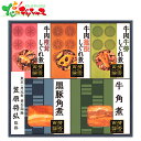 賛否両論 至福の和食 牛肉しぐれ煮と角煮ギフト WA3 A2025 夏ギフト お中元 暑中見舞い 残暑見舞い ギフト 贈り物 贈答 お祝い お礼 お返し 内祝い...