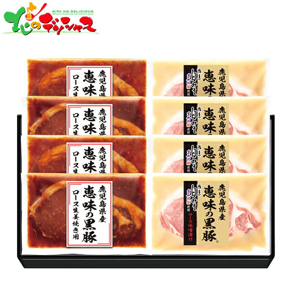 鹿児島県産 恵味の黒豚 ロース味噌漬・生姜焼き用セット AMS-50R2025 夏ギフト お中元 暑中見舞い 残暑見舞い ギフト 贈り物 贈答 お祝い お礼 お返し 内祝い プレゼント 惣菜 豚肉 味噌煮 セット 詰め合わせ グルメ お取り寄せ