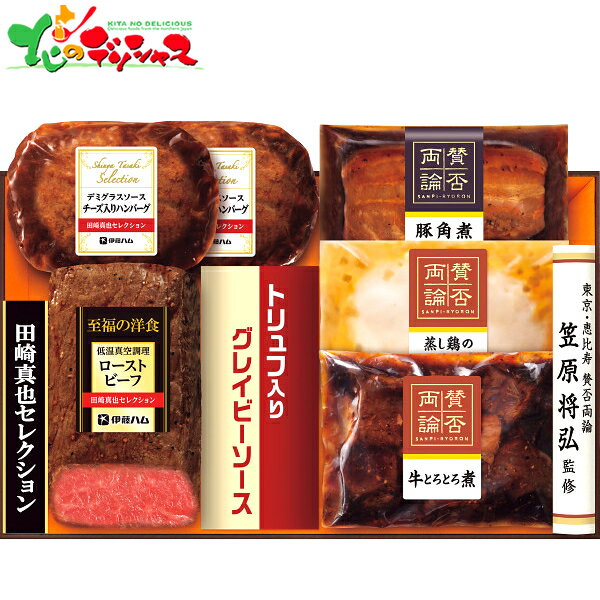 賛否両論 至福の和食＆至福の洋食 田崎真也セレクションギフト SYW-582025 夏ギフト お中元 暑中見舞い 残暑見舞い ギフト 贈り物 贈答 お祝い お礼 お返し 内祝い プレゼント 惣菜 和食 洋食 肉加工品 ローストビーフ ハンバーグ 詰め合わせ グルメ お取り寄せ