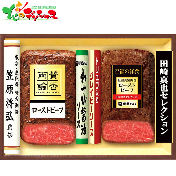 賛否両論 至福の和食＆至福の洋食 田崎真也セレクション ローストビーフギフト SYW-55R2025 夏ギフト お中元 暑中見舞い 残暑見舞い ギフト 贈り物 お祝い お礼 お返し 内祝い プレゼント 惣菜 和食 洋食 肉加工品 ローストビーフ 詰め合わせ グルメ お取り寄せ