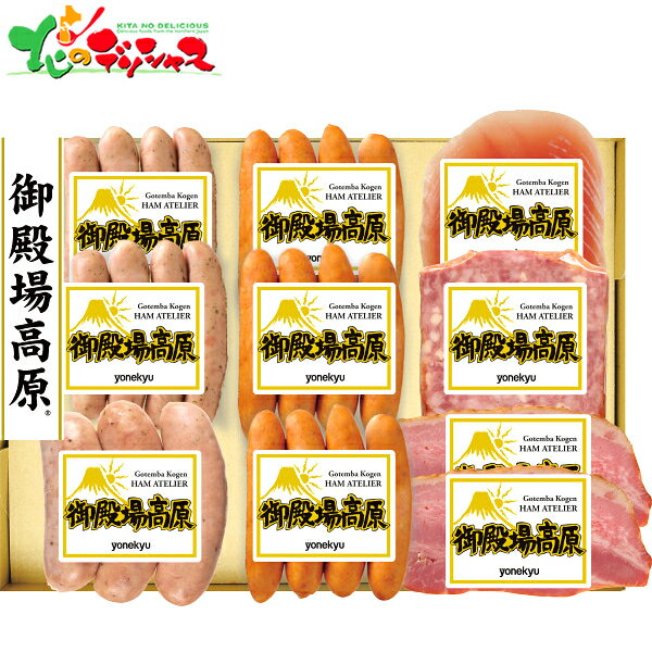 御殿場高原バラエティセット502025 夏ギフト お中元 暑中見舞い 残暑見舞い ギフト 贈り物 贈答 お祝い お礼 お返し 内祝い プレゼント 肉 加工品 ソーセージ 生ハム ベーコン フランク セット 詰め合わせ グルメ お取り寄せ