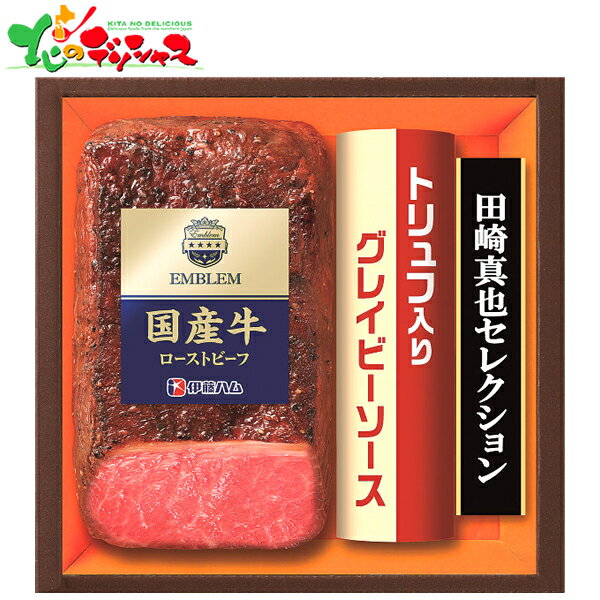 伊藤ハム 至福の洋食 国産牛 ローストビーフギフト EM 505(S)2025 ギフト 贈り物 贈答 お祝い お礼 お返し 内祝い プレゼント お中元 お歳暮 肉 肉加工品 ローストビーフ セット 食べ物 セット 詰め合わせ 喜ばれる グルメ お取り寄せ