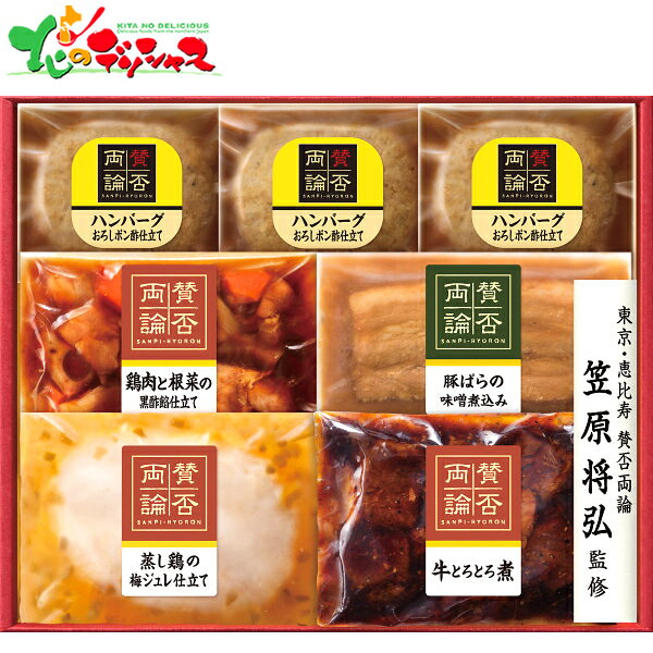 賛否両論 至福の和食 ギフト SWT55(S)2025 ギフト 贈り物 贈答 お祝い お礼 お返し 内祝い プレゼント お中元 お歳暮 肉 肉加工品 和食 東京 恵比寿 笠原将弘 笠原将弘監修 セット 食べ物 セット 詰め合わせ 喜ばれる グルメ お取り寄せ