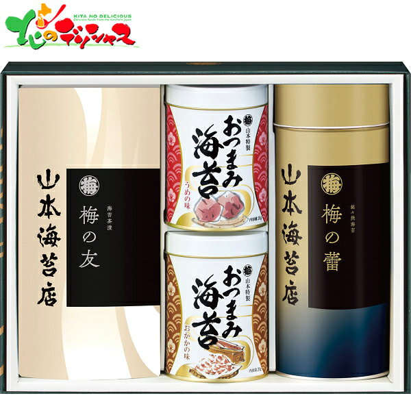 山本海苔 梅の蕾 バラエティ詰合せ TV3A4 2025 ギフト 贈り物 贈答 お祝い お礼 お返し 内祝い 記念日 プレゼント お中元 お歳暮 海苔 焼き海苔 味付け海苔 セット 詰め合わせ 喜ばれる グルメ お取り寄せ
