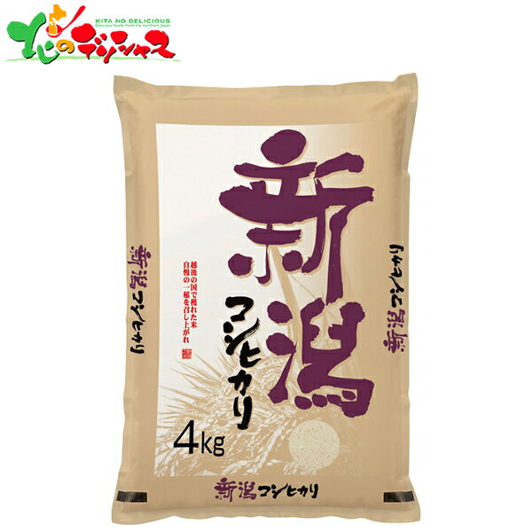 新潟県産 コシヒカリ (4kg) NK4 2025 ギフト 贈り物 贈答 お祝い お礼 お返し 内祝い プレゼント お中元 お歳暮 こしひかり コシヒカリ 米 お米 精白米 セット 詰め合わせ 喜ばれる グルメ お取り寄せ