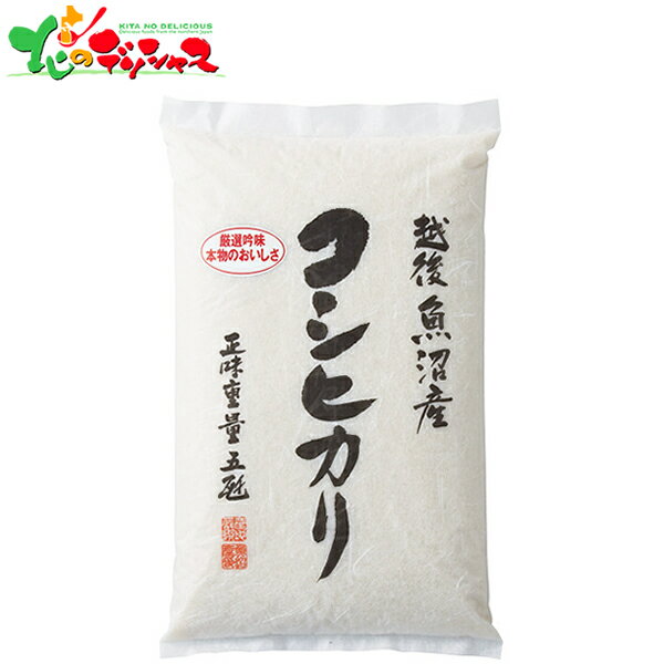 新潟県 魚沼(津南町)産 コシヒカリ (5kg) 2025 ギフト 贈り物 贈答 お祝い お礼 お返し 内祝い プレゼント お中元 お歳暮 こしひかり コシヒカリ 米 お米 精白米 セット 詰め合わせ 喜ばれる グルメ お取り寄せ