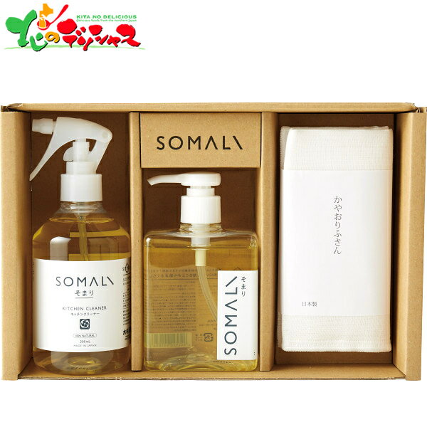 SOMALI そまり 台所3点セット KS-30-03 2025 ギフト 贈り物 贈答 お祝い お礼 お返し 内祝い プレゼント お中元 お歳暮 洗剤 台所用 台所用洗剤 ふきん お掃除 セット 詰め合わせ お取り寄せ