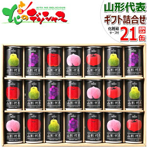 サン&リブ 山形代表 詰合せ 21缶セット 山形食品株式会社 ストレート 果汁100% ジュース 冬ギフト 寒中見舞い ギフト 贈り物 プレゼント セット 詰合せ 詰め合わせ 果物 フルーツ 山形県 サン&リブ 飲料 送料無料 お取り寄せ 【出荷場:山形県H】