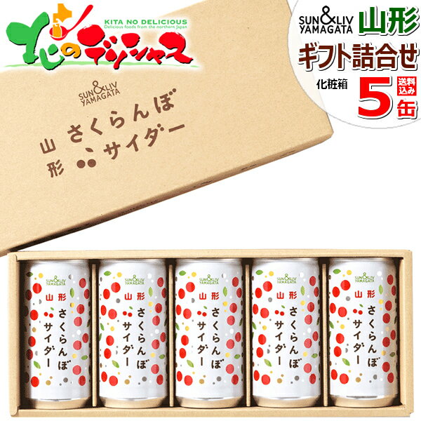 サン＆リブ 山形 さくらんぼサイダー 詰合せ 5缶セット 山形食品株式会社ストレート 果汁100％ ジュース ギフト 贈り物 贈答 お礼 お返し セット 詰合せ 果物 フルーツ 山形県 サン&リブ 飲料 お取り寄せ 【出荷場:山形県H】