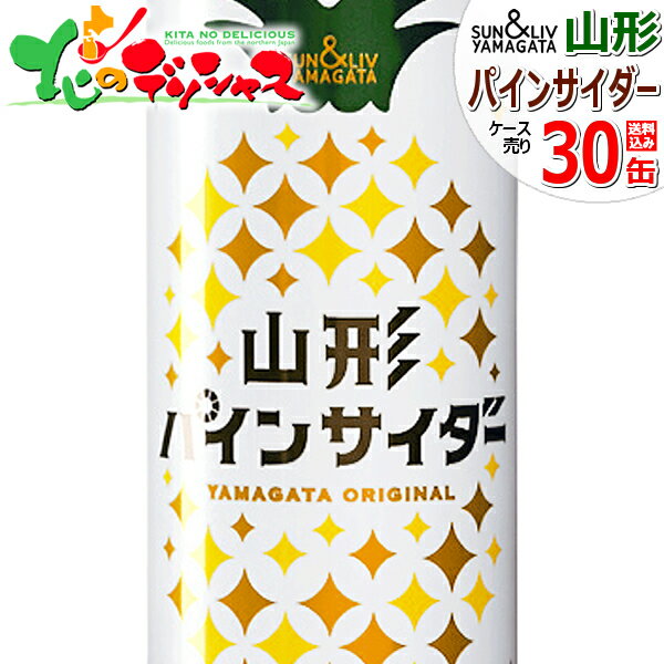 サン＆リブ 山形 パインサイダー 1箱 30缶 山形食品株式会社 ぱいん パイン サイダー 無果汁 ジュース 父の日 お中元 ギフト 贈り物 プレゼント 果物 フルーツ 山形県 サン&リブ 飲料 お取り寄せ 【出荷場:山形県H】