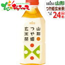 山形県 サン&リブ 山形 つや姫玄米茶 1箱 24本 山形食品株式会社 つや姫 大和茶 奈良県大和茶 お茶 玄米茶 清涼飲料水 ギフト 贈り物 お祝い お礼 お返し 内祝い プレゼント 送料無料 お取り寄せ