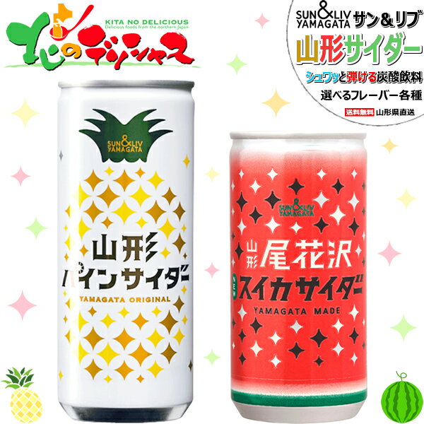 サン＆リブ 山形 サイダー 各種 1箱 30缶 山形食品株式会社 すいか スイカ 尾花沢すいか パイン サイダー 果汁30％ 無果汁 炭酸 ジュース 飲料 ギフト 贈り物 お祝い お礼 お返し 内祝い プレゼント 果物 フルーツ 送料無料 お取り寄せ