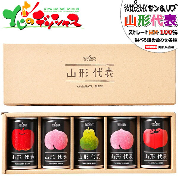 サン＆リブ 山形代表 果汁100％ジュース 詰め合わせ 各種 (常温品) 山形食品株式会社 ストレート 果汁100％ フルーツ ジュース 飲料 りんご 桃 ラフランス トマト ギフト 贈り物 贈答 お祝い お礼 お返し 内祝い プレゼント 山形県 果物 お取り寄せのサムネイル