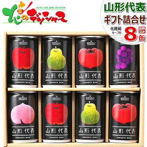 サン&リブ 山形代表 詰合せ 8缶セット 山形食品株式会社ストレート 果汁100% ジュース ギフト 贈り物 贈答 お礼 お返し セット 詰合せ 詰め合わせ 果物 フルーツ 山形県 サン&リブ 飲料 お取り寄せ 【出荷場:山形県H】