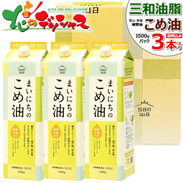 三和油脂 こめ油 まいにちのこめ油 ギフトセット (1500gx3本入り) 三和 米油 米糠油 こめあぶら 食用油 植物油 サラダ油こめ油 米ぬか 米糠 ギフト 贈り物 お祝い お礼 お返し 内祝い プレゼント 自宅用 おうち用 健康 山形 お取り寄せ 【出荷場:山形県H】