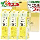 三和油脂 こめ油 まいにちのこめ油 ギフトセット 1500gx3本入り 三和 米油 米糠油 こめあぶら 食用油 植物油 サラダ油こめ油 米ぬか 米糠 ギフト 贈り物 お祝い お礼 お返し 内祝い プレゼント 自宅用 おうち用 健康 山形 お取り寄せ 【出荷場:山形県H】