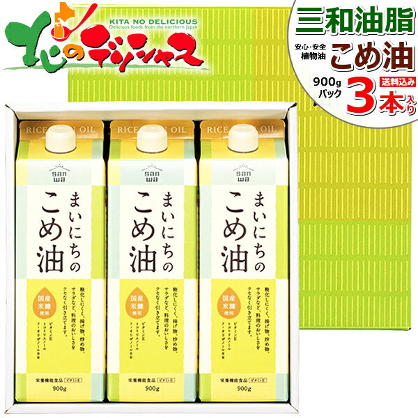 三和油脂 こめ油 まいにちのこめ油 ギフトセット (900gx3本入り) 三和 米油 米糠油 こめあぶら 食用油 植物油 サラダ油こめ油 米ぬか 米糠 ギフト 贈り物 お祝い お礼 お返し 内祝い プレゼント 自宅用 おうち用 健康 山形 お取り寄せ 【出荷場:山形県H】