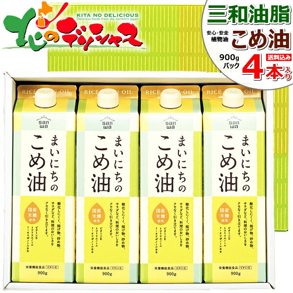 三和油脂 こめ油 まいにちのこめ油 ギフトセット (900gx4本入り) 三和 米油 米糠油 こめあぶら 食用油 植物油 サラダ油こめ油 米ぬか 米糠 ギフト 贈り物 お祝い お礼 お返し 内祝い プレゼント 自宅用 おうち用 健康 山形 お取り寄せ 【出荷場:山形県H】