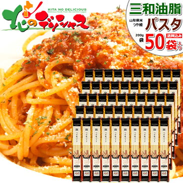 パスタ 三和油脂 つや姫パスタ 200g×50入り ケース売り 三和 米油 米糠油 こめゆ こめあぶら べいゆ こめぬかゆ こめぬかあぶら 食用油 植物油 サラダ油 国産 国産こめ油 米ぬか 米糠 健康 ダイエット 山形 人気 食品 グルメ お取り寄せ 【出荷場:山形県H】