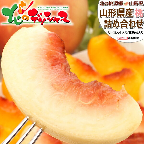 【出荷間近】山形県産 白桃・黄桃 詰め合わせ(秀品/クール冷蔵便) 北の桃源郷 北限の桃 はくとう おうとう もも モモ 桃 白桃 黄桃 夏ギフト 暑中見舞い 残暑見舞い 敬老の日 ギフト 贈り物 贈答 自宅用 おうち用 人気 果物 フルーツ 山形県 送料無料 お取り寄せのサムネイル