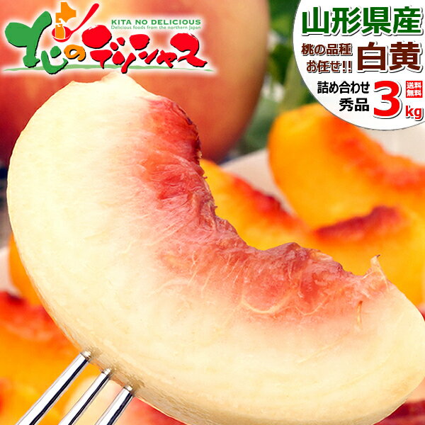 山形県産 白桃・黄桃 詰め合わせ 3kg (秀品/7玉～11玉入り) 楽天スーパーSALE スーパーセール 10％OFF はくとう おうとう もも モモ 桃 白桃 黄桃 夏ギフト 敬老の日 ギフト 贈り物 自宅用 おうち用 果物 フルーツ 山形県 送料無料 お取り寄せのサムネイル