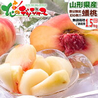 【予約】山形県産 桃 蟠桃 1.5kg (秀品/8玉～15玉入り/クール冷蔵便) 北の桃源郷 ...