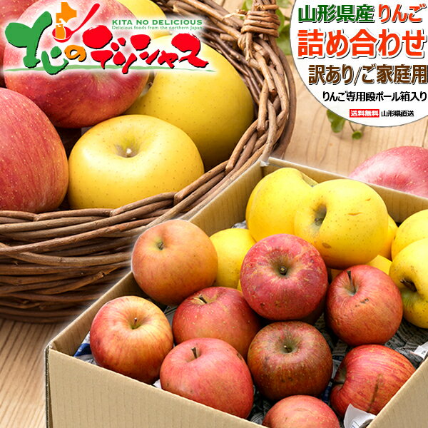 【予約】山形県産 ご家庭用 りんご サンふじ&シナノゴールド (訳あり) 冬の味覚 冬の果実 リンゴ 林檎 5kg 10kg わけあり 訳あり 自宅用 家庭用 おうち用 食べ放題 人気 売れ筋 果物 フルーツ 山形県 東根市 青果卸 産地直送 送料無料 お取り寄せのサムネイル