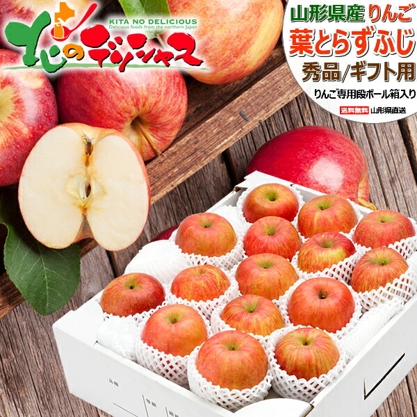 【予約】山形県産 りんご 葉とらずふじ(秀品/ギフト用) 冬の味覚 ふじ 林檎 リンゴ 青森県産 産地リレー 2kg 3kg 5kg 10kg お歳暮 お年賀 冬ギフト ギフト 贈り物 贈答 お礼 お返し お祝い 内祝い プレゼント 果物 フルーツ 山形県 産地直送 送料無料 お取り寄せのサムネイル