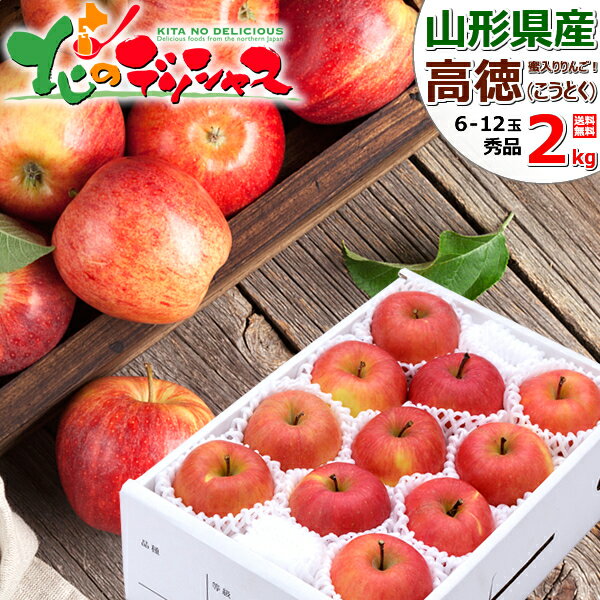 【出荷中】山形県産 りんご 高徳 2kg (秀品/6玉〜12玉入り) 冬の味覚 蜜入り 蜜入りりんご こうとく 林檎 リンゴ ギフト 贈り物 贈答 プレゼント 冬ギフト お歳暮 お礼 お返し 内祝い 人気 売れ筋 果物 フルーツ 山形県 東根市 産地直送 送料無料 お取り寄せ