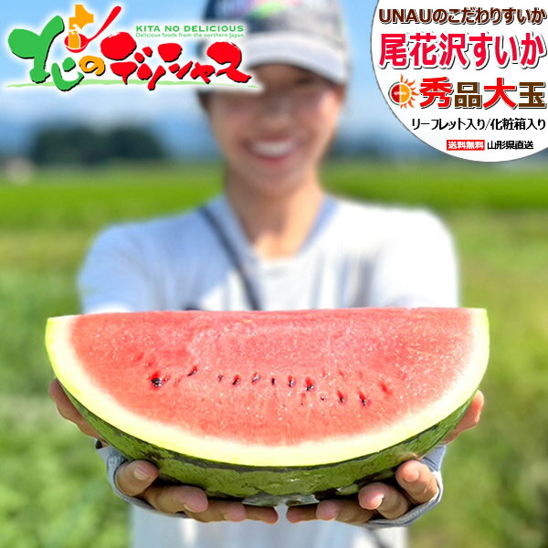 【予約】UNAU 山形県産 尾花沢すいか (秀品/常温品) UNAU うなう ウナウ 尾花沢スイカ 夏すいか 夏スイカ すいか ス…