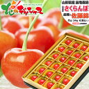 【予約】 山形県産 さくらんぼ 佐藤錦 (秀品/選べるサイズ/24粒入り/化粧箱入り/冷蔵便) 旬 サクランボ L 2L 父の日 遅れてごめんね ギフト 贈り物...