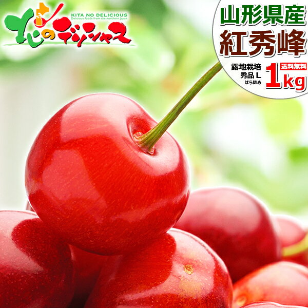 山形県産 さくらんぼ 紅秀峰 1kg (露地栽培/秀品/Lサイズ/ばら詰め/500g×2p/化粧箱入り)高級 バラ詰め 厳選 サクランボ ギフト 贈り物 贈答 プレゼント お中元 人気 食用 生食 果物 フルーツ 山形県 東根市 青果卸 産地直送 送料無料 お取り寄せ