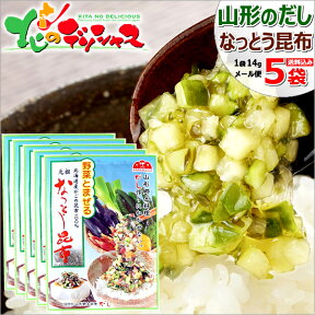 【メール便】中一こんぶ館 元祖 なっとう昆布 5袋 (1袋 14g) 山形のだし 山形のダシ 山形の出汁 納豆昆布 がごめ昆布 ご当地 ご当地グルメ 山形 郷土料理 山形名物 お土産 ポイント消化 ポイント交換 食品 グルメ お取り寄せ【出荷場:山形県H】