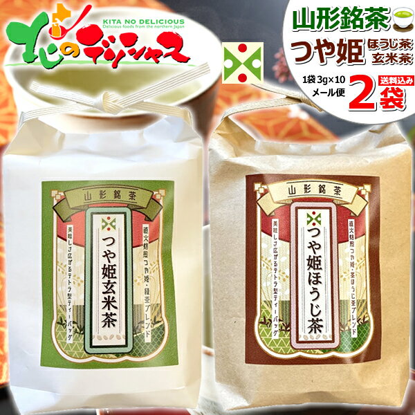 【メール便】桑名園本店 山形銘茶 つや姫ほうじ茶・つや姫玄米茶 2袋 (1袋 3g×10袋入り) 山形銘茶 つや姫 ほうじ茶 玄米茶 茶 お茶 ティーバッグ ご当地 ご当地グルメ 山形 郷土料理 山形名物 お土産 ポイント消化 ポイント交換 食品 お取り寄せ【出荷場:山形県H】