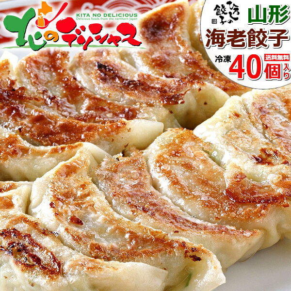 山形県 ひろしの餃子 海老餃子 40個セット (10個x4箱) 木村ストア 餃子 ギョウザ ぎょうざ 焼き餃子 水餃子 冷凍 冷凍食品 組み合わせ 詰め合わせ ...