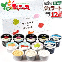 サン＆リブ ジェラート 詰合せ Bセット(12個) 山形食品株式会社山形代表 ジェラート イタリア 凍った 濃厚 アイス アイスクリーム 氷菓 詰め合わせ お歳暮 ギフト 贈り物 プレゼント スイーツ 果物 フルーツ 人気 送料無料 お取り寄せ 【出荷場:山形県H】