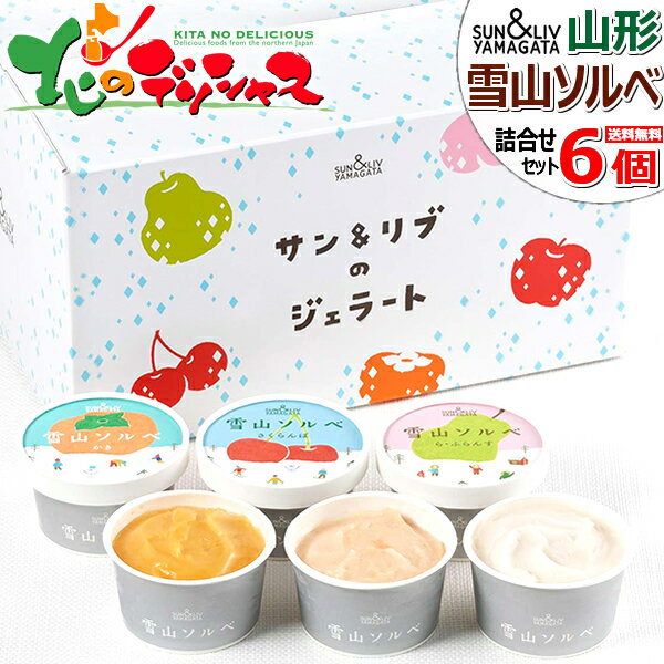 サン＆リブ 雪山ソルベ 詰合せ 6個 セット 山形食品株式会社 ソルベ フランス シャーベット アメリカ アイス 冷菓 氷菓 詰め合わせ 高級 ギフト 贈り物 お祝い お礼 お返し 内祝い プレゼント …