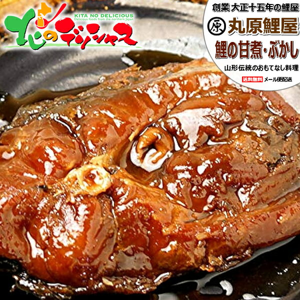 【メール便】丸原鯉屋 鯉の甘煮・鯉ぶかし (1袋 約150g/常温品) 鯉 鯉料理 あま煮 うま煮 甘煮 甘露煮 1袋 2袋 惣菜 …