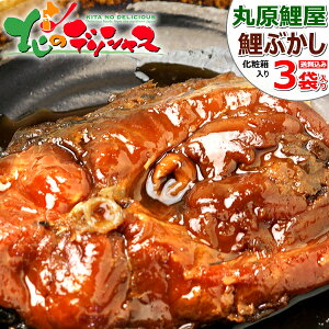 丸原鯉屋 鯉ぶかし 一食入りx3袋 HB-3 丸原 鯉 こい コイ 鯉料理 あま煮 うま煮 ウマ煮 甘煮 甘露煮 ギフト 贈り物 プレゼント お祝い グルメ 食品 惣菜 レトルト ご当地 ご当地グルメ 郷土料理名物 送料無料 お取り寄せ 【出荷場:山形県H】