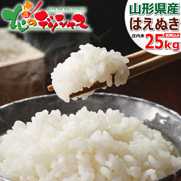 令和5年産 山形県 庄内産 おいしい はえぬき 25kg 山形県産 米所 庄内 新米 おいしい こめ コメ 米 精米 精白米 玄米 ギフト 贈り物 プレゼント 自宅用 おうち用 人気 おすすめ 食品 グルメ 送料無料 お取り寄せ 【出荷場:山形県H】のサムネイル