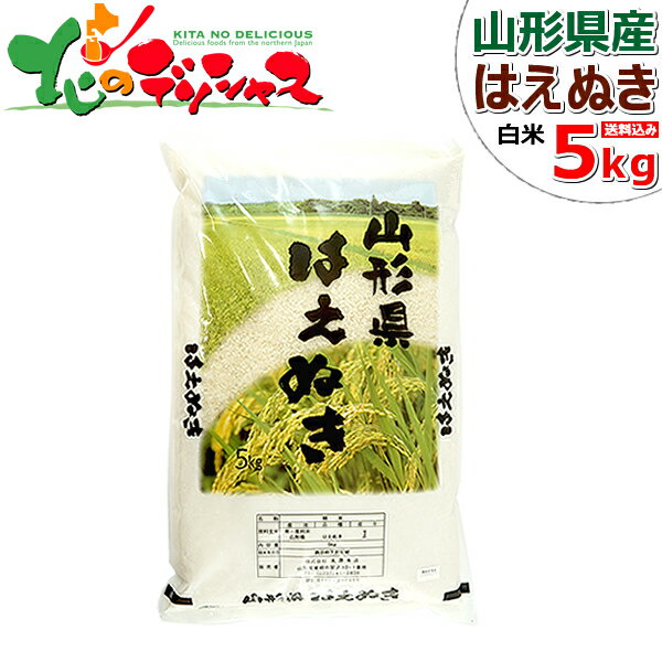 【出荷中】山形県産 はえぬき 令和元年産 白米 5kg 日本穀物検定協会 食味ランキング A 1等米 つやひめ こめ コメ 米 お米 白米 新米 精米 精白米 精米済み ギフト 贈り物 通販 人気 食品 グルメ 食材 送料無料 送料込み お取り寄せ 【出荷場:山形県H】