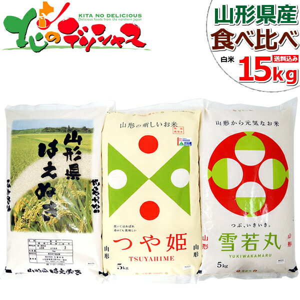 山形県産 お米 食べ比べセット 令和5年産 白米 15kg (5kg x3袋) 日本穀物検定協会 食味ランキング 特A 1等米 つやひ…