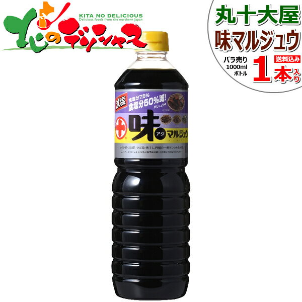 商品名 ■丸十大屋 味マルジュウ 減塩(バラ売り) 商品内容 ■味マルジュウ 減塩(1.0L×1本) ※段ボール箱に入れての発送となります。(バラ売り) 原材料名 ■しょうゆ(小麦・大豆を含む、国内製造)、糖類(砂糖、ぶどう糖)、食塩、宗田かつお削りぶし、さば削りぶし、煮 干、かつお削りぶし／アルコール、調味料(アミノ酸等)、酸味料、カラメル色 素、甘味料(甘草)、香辛料 賞味期限 ■製造日より12ヶ月(開栓前) ※実際にお届けする商品の賞味期限は、在庫状況により短くなります。何卒ご了承くださいませ。 保存方法 ■直射日光を避け、常温で保存してください。 ※開封後は冷暗所にて保存し、なるべく早くお召し上がりください。 使用上の注意 ■新鮮な醤油は日光と空気を嫌います。開封後はキャップをして涼しい所に置きなるべくお早めにお召し上がりください。 お届けについて ■お届け日時の指定可能 　(1〜2日程度の余裕をもった指定日をお願い致します) ※母の日や父の日、お中元や敬老の日、お歳暮や年末年始の指定も可能です。 ※交通状況(渋滞や事故)、天候(台風や雪害)等の理由により配送が遅延する場合もあります。特に12月は余裕をもったご指定をお願い致します。 送料 ■送料込み ※お支払/送料/配送について⇒こちら 配送方法 ■常温便 ギフト対応必ずご確認下さいませ！ ■熨斗は基本、お中元やお歳暮シーズンは(短冊シールタイプ/名入れ不可/サイズ:横60mm・縦130mm)とさせて頂きます。 ■熨斗各種対応可能(名入れ対応) ※お客様のご希望があれば名入れやその他のご用途での熨斗も対応可能ですので、メールでご連絡ください。 ※包装紙による個別包装やラッピングなどのギフト対応はお受けできません。 ■当店ではお届け先様に金額や割引率などがわかる物を同封したり、送り状に印字する様な事は一切ありません。ギフトなどの用途でもご安心してご利用くださいませ。 同梱について ■出荷場が異なるため同梱不可(山形県出荷商品のみ一部可能) ※詳細はメールにてお問い合わせ下さいませ。 御用途一覧 ■丸十大屋の代名詞「味マルジュウ」は、厳選素材のかつお節・宗田節・鯖節・煮干し、四種から抽出した一番ダシのみを使用しています。 減塩だししょうゆは、「味マルジュウ」のおいしさそのまま　一般的なしょうゆと比べて食塩分は1/2味と香りはそのままに食塩分を7.5%にしました。 希釈してもしっかりとした味わいで、つけ・かけ・ダシなどでのご使用から5倍希釈でのご使用まで、幅広くお楽しみいただる調味料です。 山形県の秋の風物詩である「日本一の芋煮会フェスティバル」にも使用されています。 丸十 大屋 MARUJYU 味マルジュウ 味まるじゅう 醤油 しょうゆ ショウユ だし醤油 ダシ醤油 だし入り醤油 ダシ入り醤油 減塩醤油 つゆ 麺つゆ めんつゆ 調味料 だし ダシ 芋煮 芋煮会 健康 ダイエット ギフト 贈り物 贈答 プレゼント 内祝 自宅用 家庭用 業務用 山形県 山形 人気 食品 グルメ お取り寄せ お取り寄せグルメ ■オススメ 人気 ギフト 用途 内祝 ギフト プレゼント 内祝い お返し 結婚 出産 香典 快気 結婚内祝い 出産内祝い 香典返し 快気祝い お見舞い 結婚祝い 出産祝い お中元 御中元 暑中見舞い 残暑見舞い お歳暮 お年賀 御歳暮 御年賀 寒中見舞い セット 詰め合わせ プレゼント 手土産 贈りもの 贈り物 挨拶 あいさつ お祝い返し ご挨拶 のし無料 メッセージカード無料 志 法要 結婚引出物 全快祝い 新築内祝い 快気祝いのお返し 結婚祝いお返し 出産祝いお返し 新築祝い 病気見舞い お見舞いのお返し お見舞い御礼 お見舞い返し 快気内祝い 法事 年忌法要 引き出物 誕生日 長寿祝い 記念品 賞品 粗品 品物 ギフトショップ 入院 見舞い 異動 還暦祝い 四十九日 法事引き出物 一周忌 三回忌 七回忌 退院祝い 昇進祝い 永年勤続 弔事 粗供養 ギフトセット 法人向け 企業向け ゴルフコンペ コンペ ご祝儀 誕生祝い 結婚記念 引っ越し祝い 開店祝い 入学 入園 入進学 卒園 卒業 金婚式 銀婚式 入学内祝い 入学祝い 入園祝い 就職祝い 卒業祝い 初盆 初節句祝い 節句祝い 大量注文 古稀祝い 喜寿祝い 傘寿祝い 米寿祝い 卒寿祝い 白寿祝い 初節句 七五三 成人祝い 成人内祝い 不正注文について ■不正購入と判断した場合にはご注文を取り消しさせて頂く場合があります。 製造者 ■株式会社 丸十大屋 〒990-0031 山形県山形市十日町三丁目10番1号 販売者 ■北のデリシャス 電話でのお問い合わせ ⇒ 0237-53-8201 FAXでのお問い合わせ ⇒ 0237-53-8202 メールでのお問い合わせ ⇒ cs-info@h-nousan.com