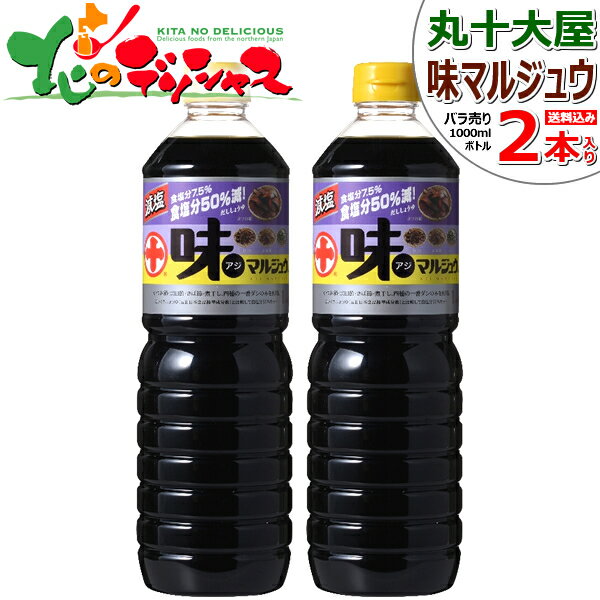 丸十大屋 味マルジュウ 減塩 1000ml x 2本 バラ売