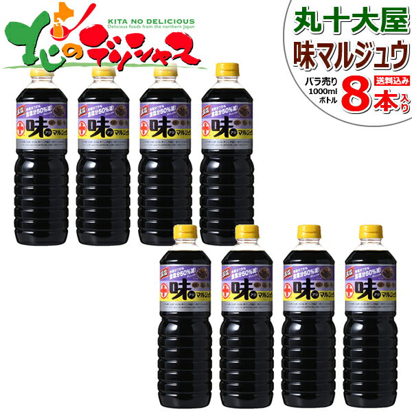 丸十大屋 味マルジュウ 減塩 1000ml x 8本 バラ売り 丸十 まるじゅう マルジュウ 調味料 減塩 しょう油 醤油 だし醤油 ダシ醤油 国産 国産醤油 マルジュウ醤油 芋煮 芋煮会 ギフト 贈り物 お祝い お返し 内祝い プレゼント 山形 お取り寄せ 【出荷場:山形県H】