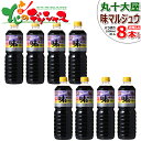 山形県 丸十大屋 味マルジュウ 減塩 1000ml x 8本 バラ売り 丸十 まるじゅう マルジュウ 調味料 減塩 しょう油 醤油 だし醤油 ダシ醤油 国産 国...
